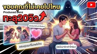 ขอบคุณที่ไม่เคยไปไหน Produced BenzKis