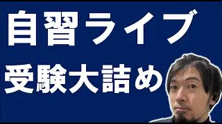 1/3 自習ライブ質疑応答あり  (東大合格請負人 時田啓光 合格舎)