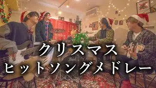 【マッシュアップ】クリスマスヒットソングメドレーを自宅で演奏してみた。【シズクノメ】