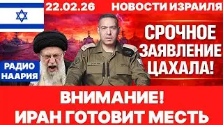 Новости Израиля. СРОЧНО! ПЛАН ИРАНА! №1208. Радио Наария #израиль #новости #news