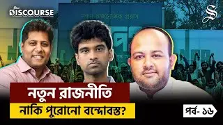 এনপিএ’র যাত্রা শুরু—আশাবাদকে জনসমর্থনে রূপ দিতে পারবে দলটি? | Star Discourse | Episode 16