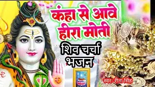 शिव गुरु के भजन | shiv charcha geet | shiv charcha bhajan | shiv charcha|  कहाँ से आवे हिरा मोती