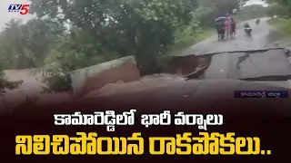 నిలిచిపోయిన రాకపోకలు..Flood Water Flows Ovwer Bridge In Kamareddy | Telangana Rains | TV5 News