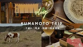 【九州熊本_子連れ旅行_vol.2】熊本グルメ/阿蘇/蘇山郷/4泊5日旅行/4月の九州