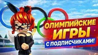 ИДЕМ К 90К! ОЛИМПИЙСКИЕ ИГРЫ С ПОДПИСЧИКАМИ / 2 ТУР