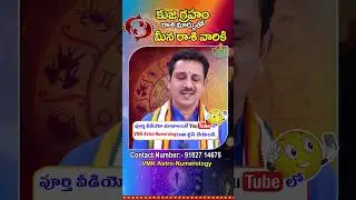 మీన రాశి వారికి  కుజ గ్రహం రాశి మార్పుతో | Kuja Graha Transit Effects on Meena Rasi #shorts