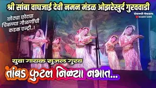 श्री सांबा वाघजाई देवी नमन मंडळ ओझरे खुर्द गुरववाडी, छोट्या गवळणींची कडक एन्ट्री, शाहीर सुजल गुरव 