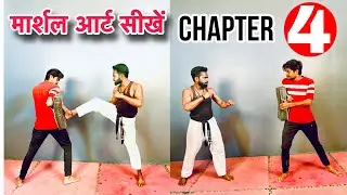 🫵मार्शल आर्ट सीखें || Martial Arts Kaise Sikhe || Chapter-4 || Martial Arts Training At Home