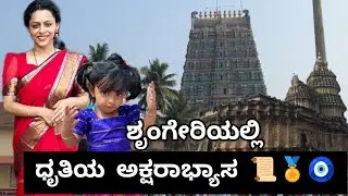 ಧೃತಿಗೆ ಅಕ್ಷರಾಭ್ಯಾಸದ ಸಂಭ್ರಮ🧿😍| Aksharabhyasa in sringeri | #amrutharamamoorthi #trending #family