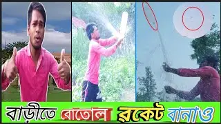 How To Make Water Bottle Rocket || বোতোল ৱকেট তৈৱি কৱুন🚀