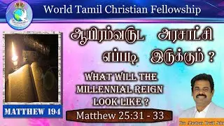 194 | What will the Millennial Reign look like? ஆயிரம்வருட அரசாட்சி எப்படி இருக்கும்? Matthew 25:32
