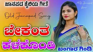 beka anta kalakodi bangara gindi old love felling janapad song||kannada janapad song||