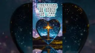 2026/01/18 中華聖潔會活石教會主日崇拜