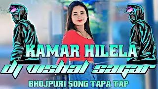 OLD BHOJPURI SONG DJ REMIX KAMAR HILE LA HO KAMAR HILELA HARD BASS TAPA TAP 5G STYLE DJ SAGAR VISHAL