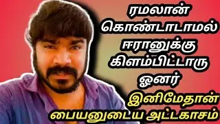 முதலாளி இல்ல பையன் ஆரம்பிச்சுட்டான் 😜 | Kuwait house driver vlog Tamil