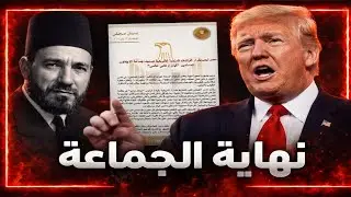تفاصيل قرار أمريكي وضع الإخوان تحت الضغط… ماذا تعني الخطوة لمصر والمنطقة؟| حسين مطاوع |