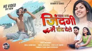 SINGER ANISH MAHLI प्यार भरा जिन्दगी में दर्द देले PYAR BHARA JINDAGI ME DARD DELE NAGPURI SONG 2023