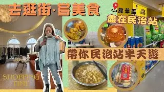 【深圳遊玩系列】深圳半天遊│街頭小吃│必食土家醬香餅│必買綠豆餅│性價比高的服裝店│長岭陂站做艾灸│蜂蜜小麵包好味│全麥糕點│南寧老友粉│CEE喜│大潤發超市│1881商場│民治站│深圳好去處│龍華區