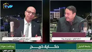 ضيف الحلقة الأستاذ سعيد الخطيب التميمي