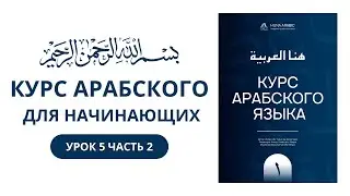 Урок 5 часть 2 | учебник HUNA ARABIC. Арабский для начинающих