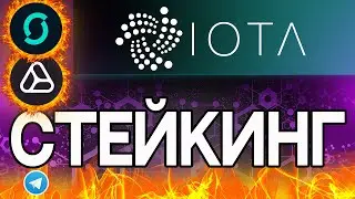 ПОСПЕШИТЕ! СТЕЙКИНГ IOTA В КОШЕЛЬКЕ FIREFLY, БЕСПЛАТНЫЕ ТОКЕНЫ ASMB и SMR, ЧТО ТАКОЕ IOTA?