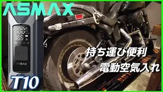 【ASMAX】これ一台ですべて解決、電動空気入れ「モバイルコンプレッサーT10」【エボソフテイル＆ADV150】
