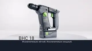 Аккумуляторный перфоратор Festool BHC 18