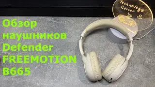 Хороший звук и не дорого. Обзор Defender FREEMOTION B665