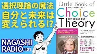 自分と未来は変えられる⁉︎ 【Choice Theory〜選択理論の魔法〜】NAGASHI RADIO #1 