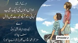 Abar Kay Farishtay - A lovely Chinese story in Urdu - Part 2/5 - New Urdu Stories From Chinese Novel