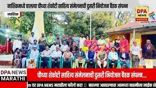 DPA NEWS MARATHI:चौथ्या शेकोटी साहित्य संमेलनाची दुसरी नियोजन बैठक संपन्न