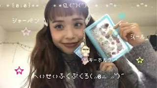 平成女児のトキメキ止まらん福袋