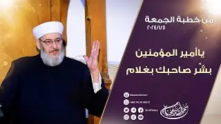 #قصة رائعة ننصح بالمتابعة #ياأمير المؤمنين بشِّر صاحبك بغلام..الشيخ محمد الفحام..من خطبة  5-1-2024