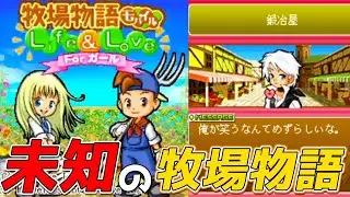【ぼくもの】誰も知らない牧場物語【牧場物語モバイルLife&Love】【switch】
