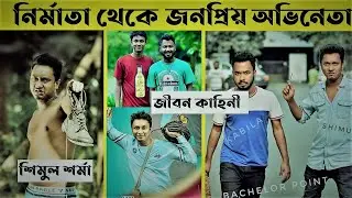 Bachelor Point) শিমুলের আসল পরিচয়। Shimul Sharma Income, Girlfriend, age। Shimul Biography 2022
