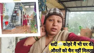 घर में अगर औरत ना हो तो घर कैसे चले आप खुद ही Vlog देख लो #Vlog 361