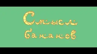 Смысл Бананов - Орладно Бардини