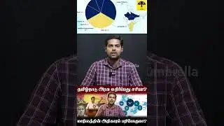 Delimitation 2026 | மாநிலத்தின் அதிகாரம் பறிபோகுமா? திமுக எதிர்ப்பது சரியா? #delimitation #tvk #dmk