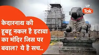 Etawah के Akhilesh Yadav के केदारेश्वर मंदिर पर मचे बवाल के बीच क्या है पुरोहितों के दावों का सच..?