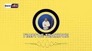 Τσακίρης: «Ευκαιρία για αντίδραση η ΑΕΚ - Οι σκέψεις για το πλάνο του Νίκολιτς»| bwinΣΠΟΡ FM 94,6