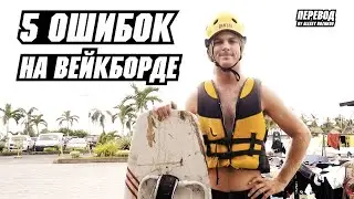 Топ-5 ОШИБОК новичков на ВЕЙКБОРДЕ // Перевод JB ONeill &mdash; 5 MISTAKES BEGINNERS MAKE - WAKEBOARDING