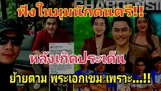 ฟังในมุมนักดนตรี🥁🎸หลังมีประเด็นย้ายตาม พระเอกเขม #fcอุ๋งอิ๋งเพชรบ้านแพง 