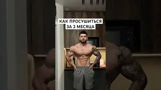Экстренная сушка за 2 месяца #бодибилдинг #спорт #качалка сушка