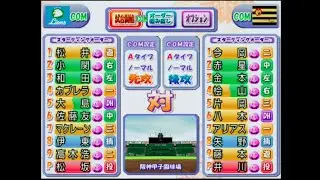 【パワプロ10超決定版(2003)】西武ライオンズvs阪神タイガース COM観戦【PS2】