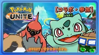 【ポケモンユナイト】（ゲスト）ブレイブバードをプレゼント！【PokémonUNITE】