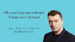 Sam Smith - Stay With Me 【歌詞・和訳】