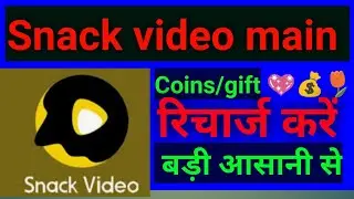 Snack video main coins/gifts recharge kese kare//How to recharge coins on snack video