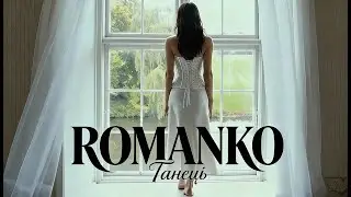 ROMANKO &mdash; Танець | Авторський рок