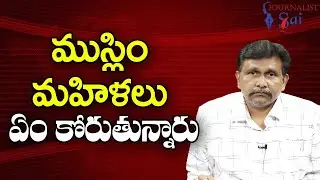 Modi Govt Muslim Woman Plan || ముస్లిం మహిళలు ఏం కోరుతున్నారు