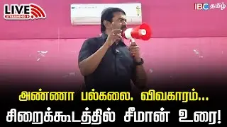 🔴LIVE: சிறைக்கூடத்தில் சீமான் உரை! | Seeman | Anna University Issue | NTK | DMK | IBC Tamil